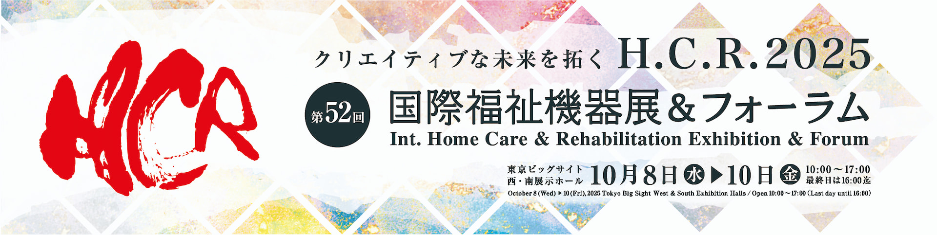 クリエイティブな未来を拓く H.C.R.2025 第52回 国際福祉機器展&フォーラム Int. Home Care & Rehabilitation Exhibition & Forum
